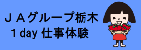 ＪＡグループ栃木1day仕事体験