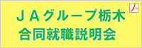 ＪＡグループ栃木合同就職説明会
