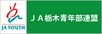 ＪＡ栃木青年部連盟