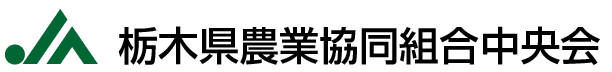 栃木県農業協同組合中央会