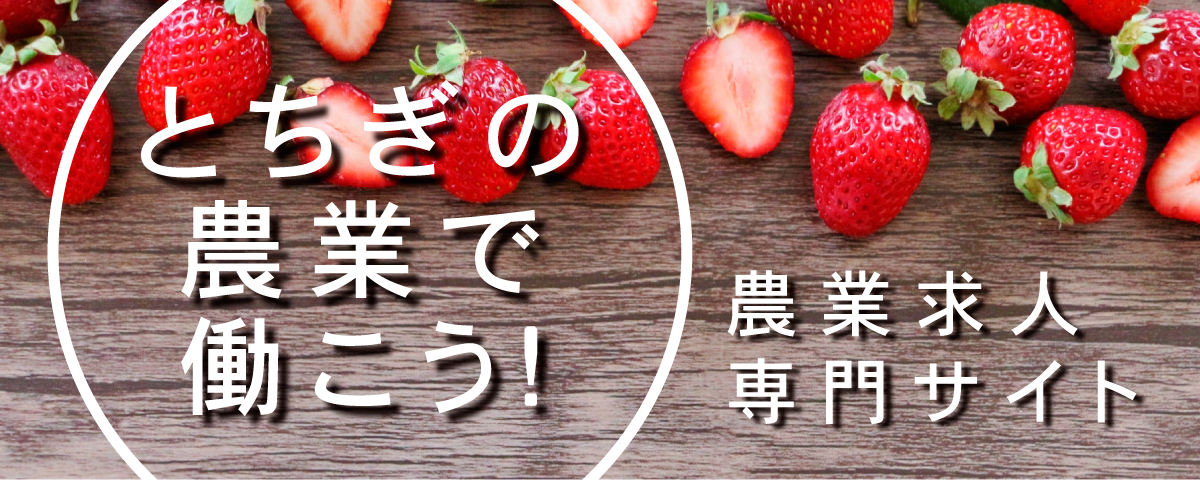 とちぎの農業で働こう！　農業求人専門サイト