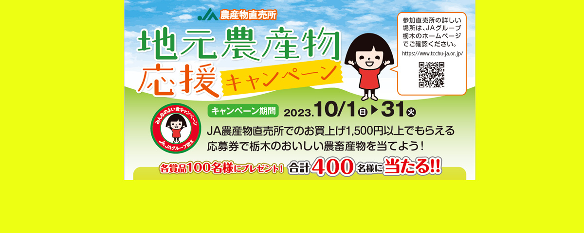 直売所キャンペーン