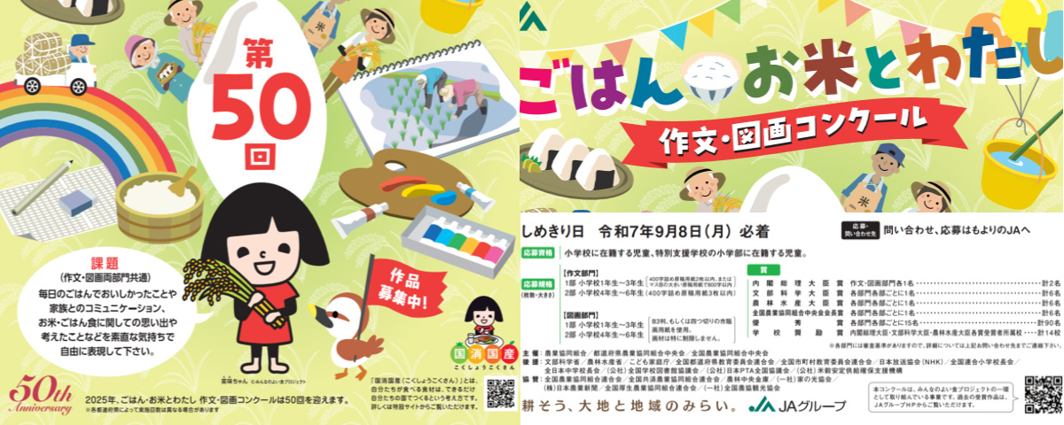 「ごはん・お米とわたし」作文・図画コンクール