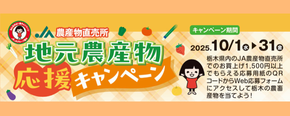 ＪＡ農産物直売所「地元農産物応援キャンペーン」
