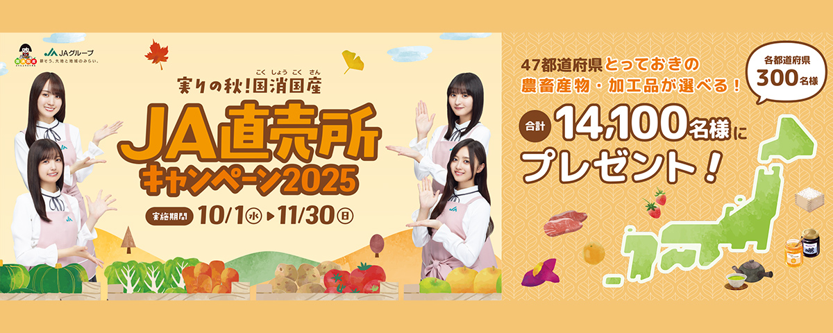 実りの秋！国消国産ＪＡ直売所キャンペーン