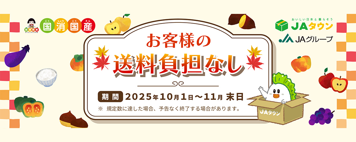 ＪＡタウンキャンペーン