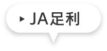 ＪＡ足利