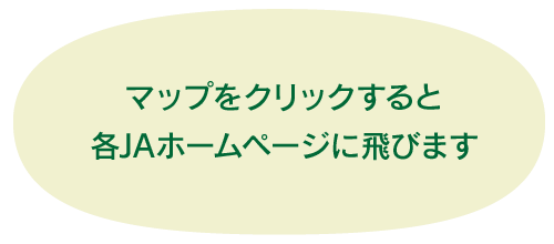 マップをクリックすると各ＪＡホームページに飛びます