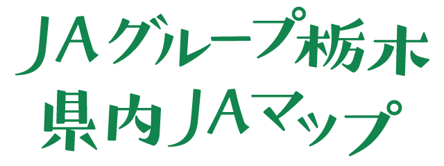 ＪＡグループ栃木 県内ＪＡマップ