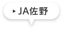 ＪＡ佐野