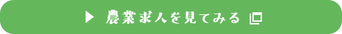 農業求人を見てみる