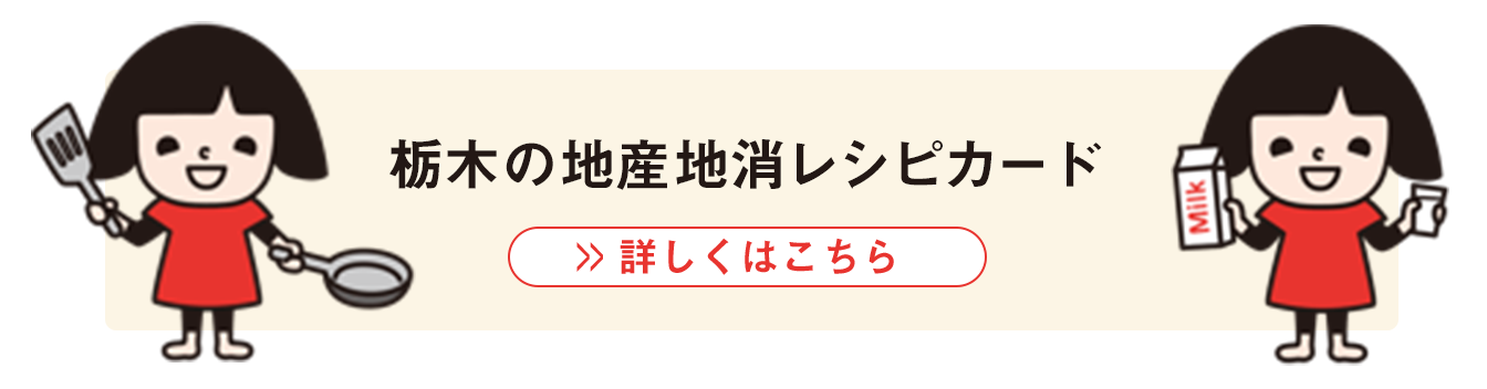 栃木の地産地消レシピカード