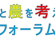 「食と農を考えるフォーラム」を開催します！（応募締切：11/28（火））