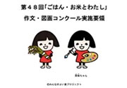 第48回「ごはん・お米とわたし」作文・図画コンクール入賞作品を掲載しました
