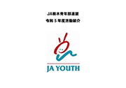 ＪＡ栃木青年部連盟ＨＰを更新しました！
